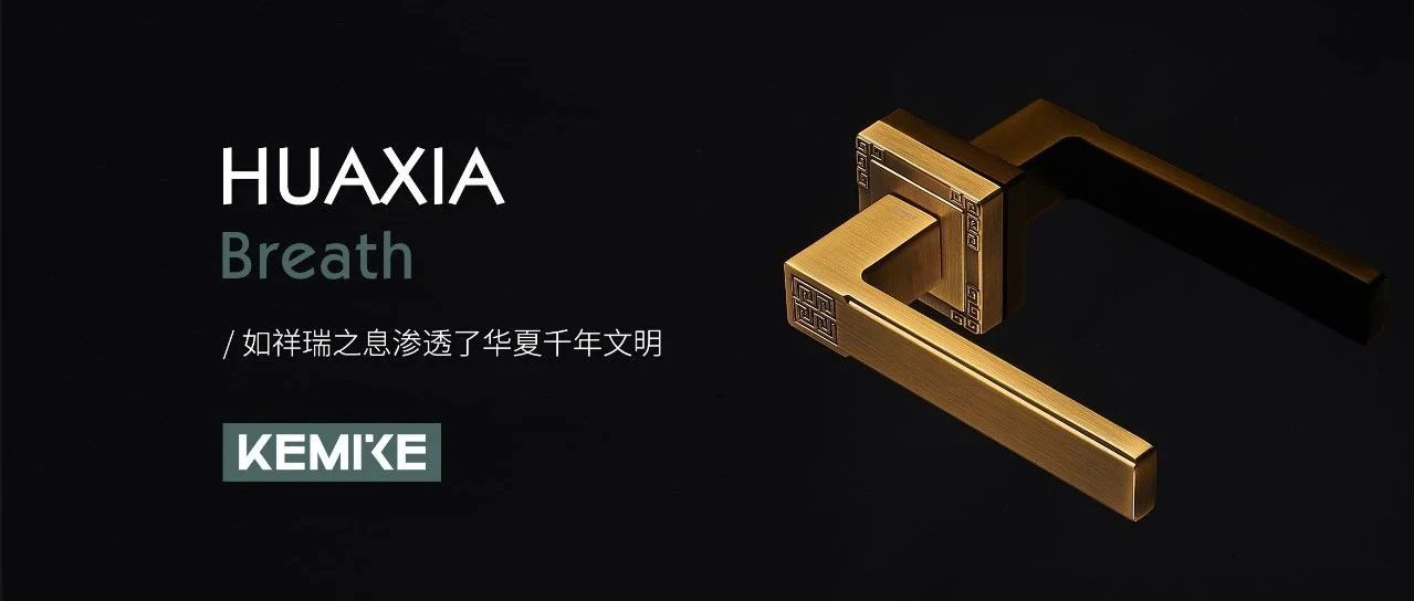 柯米克KEMIKE丨东方美学，万古风雅